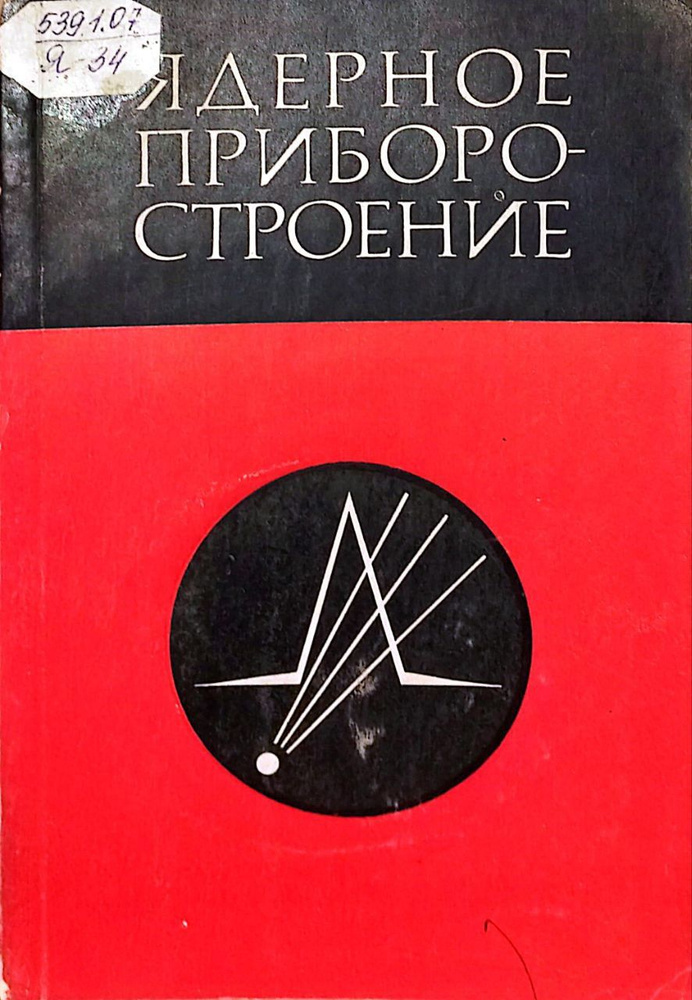 Ядерное приборостроение Выпуск 9. | Матвеев В. В. #1