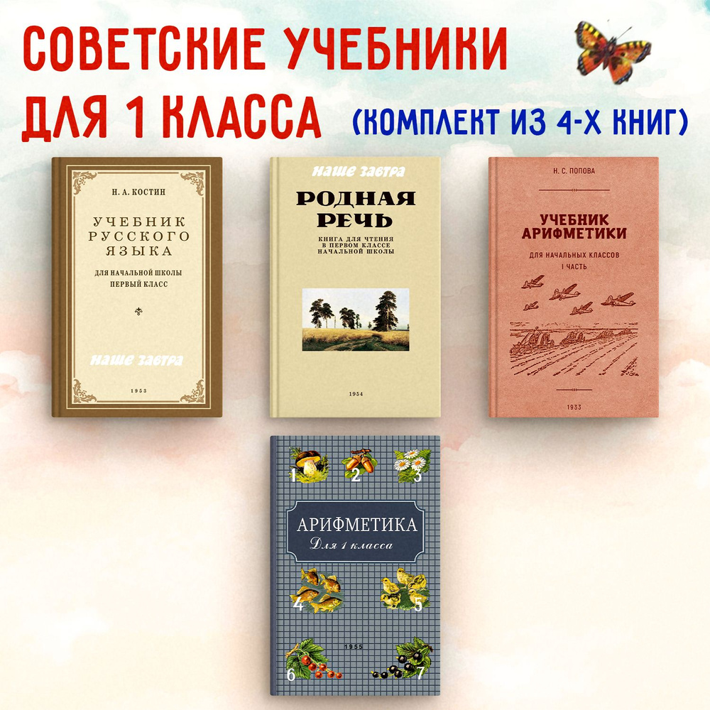 Советские учебники для 1-го класса. Костин Н.А., Пчёлко А.С., Соловьёва  Е.Е., Поляк Г.Б., Попова Н.С. (комплект из 4х книг). | Костин Никифор  Алексеевич, Пчелко Александр Спиридонович - купить с доставкой по выгодным