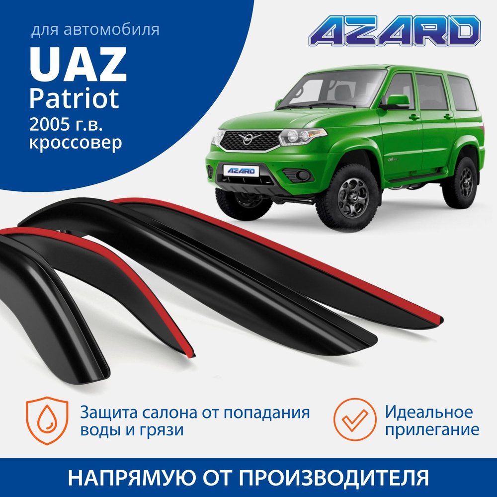 Дефлекторы окон Azard для УАЗ Патриот 2005-н.в, накладные 4 шт.  #1