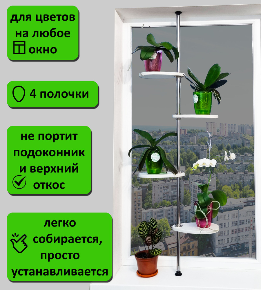 Подставка для цветов на подоконник М/4. Высота 140-145 см. 4 полочки 30х20 см, белый.  #1