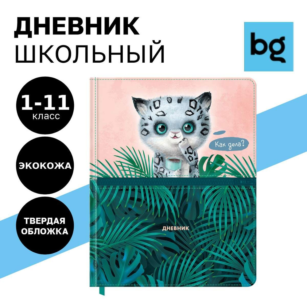 Дневник школьный BG 1 4 класс и 5 11 класс для девочки #1