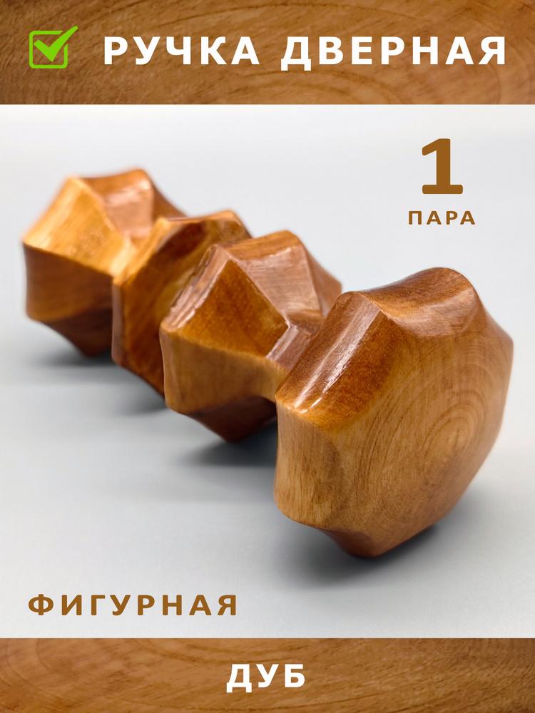 Ручка дверная деревянная фигурная - купить по низкой цене в интернет ...