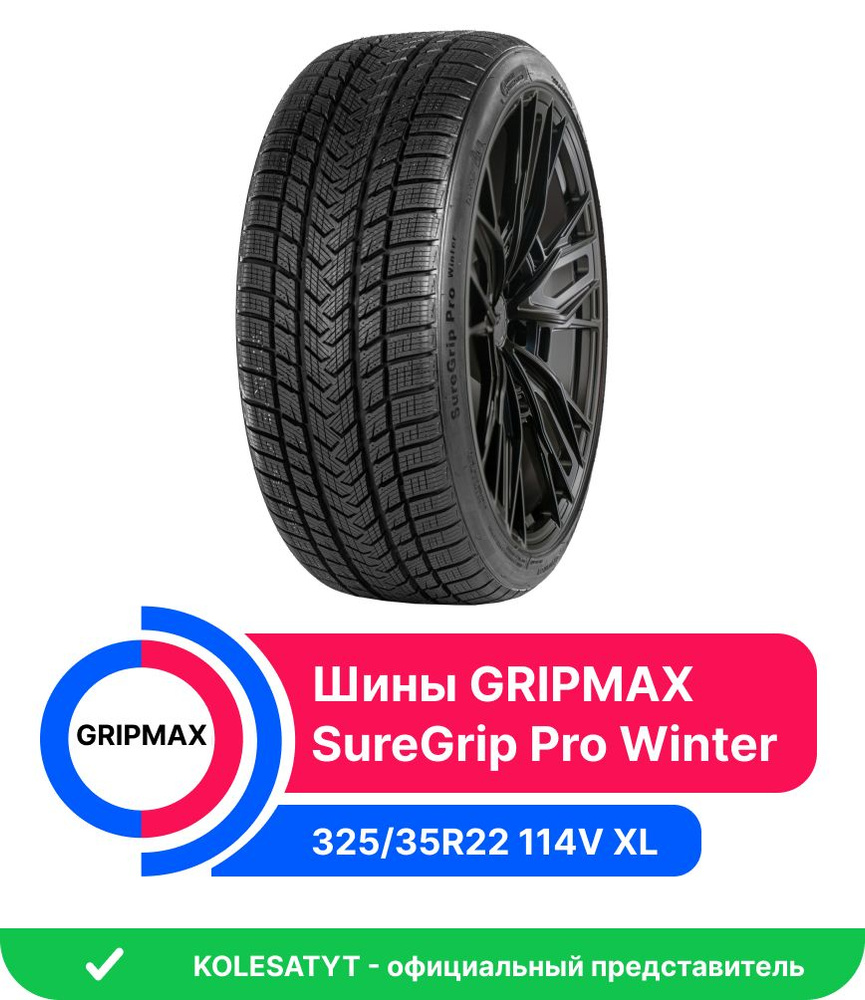 Шины для легковых автомобилей Gripmax 325/35 22 Зима Нешипованные - купить  в интернет-магазине OZON с доставкой (728707122)