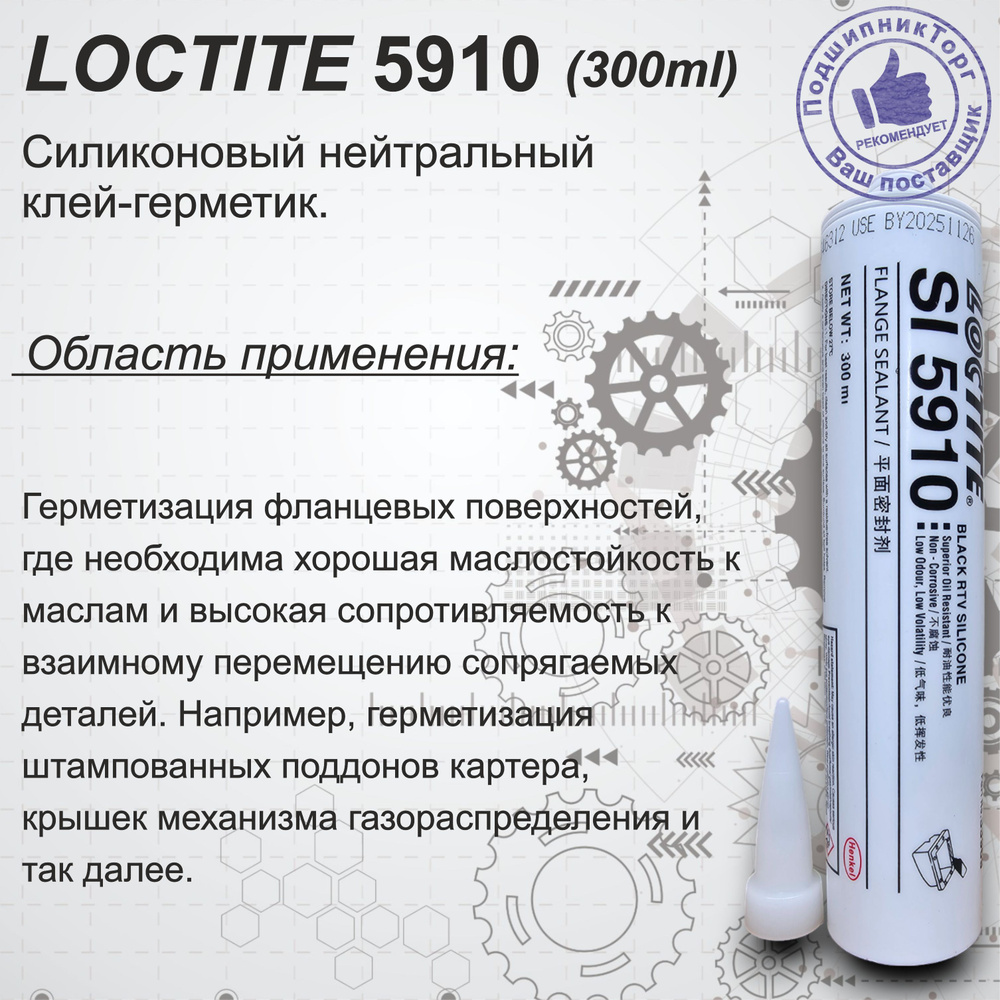 LOCTITE SI 5910, 300мл. Фланцевый герметик на силиконовой основе. - купить  по выгодной цене в интернет-магазине OZON (821028345)