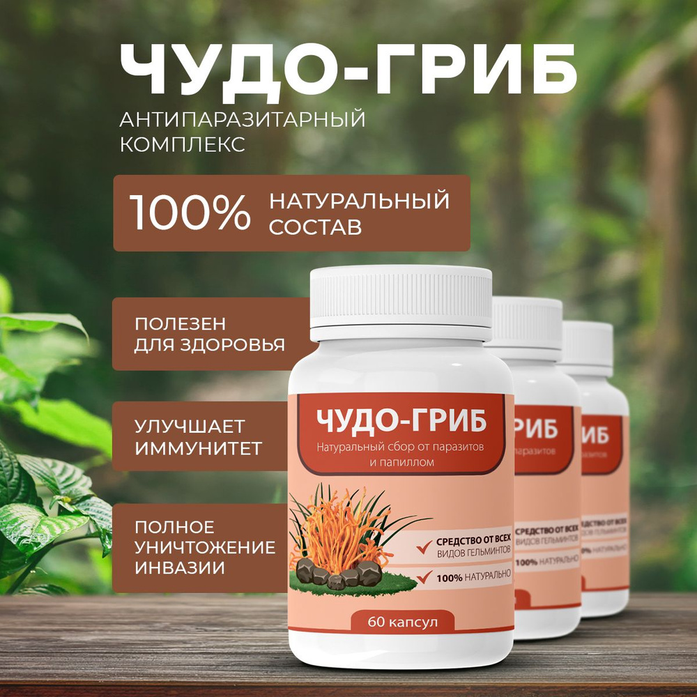 Чудо-гриб сбор от паразитов и папиллом - купить с доставкой по выгодным ...