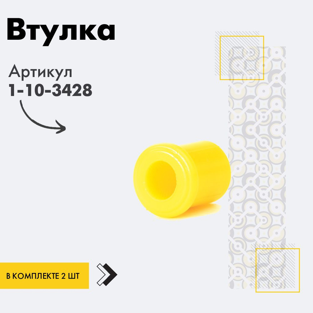 Точка опоры Втулка рессоры, арт. 1-10-3428, 2 шт. #1