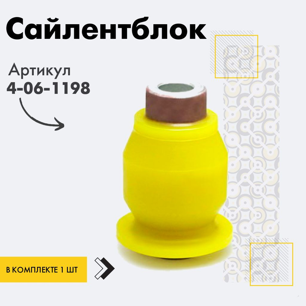 Точка опоры Сайлентблок, арт. 4-06-1198, 1 шт. #1