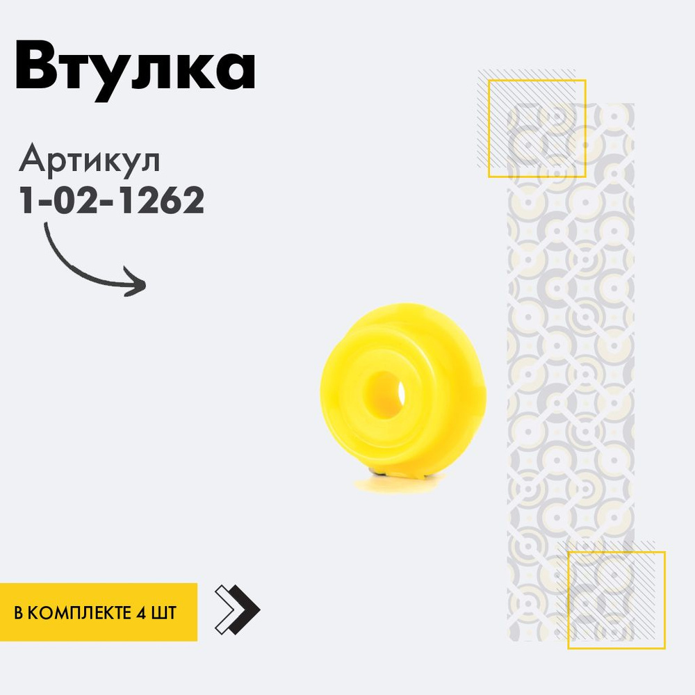 Точка опоры Втулка амортизатора/линка, арт. 1-02-1262, 4 шт. #1
