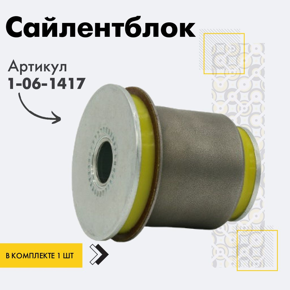 Точка опоры Сайлентблок, арт. 1-06-1417, 1 шт. #1