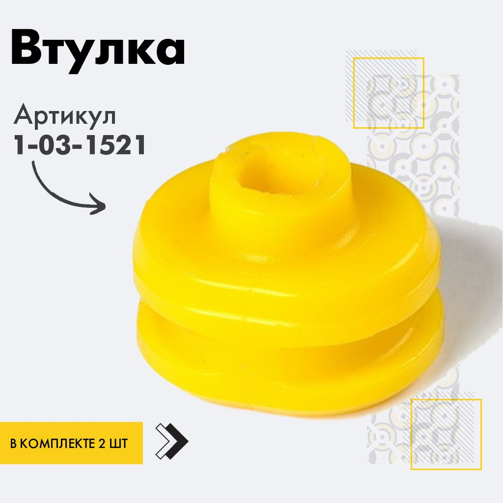Точка опоры Втулка амортизатора/линка, арт. 1-03-1521, 2 шт. #1