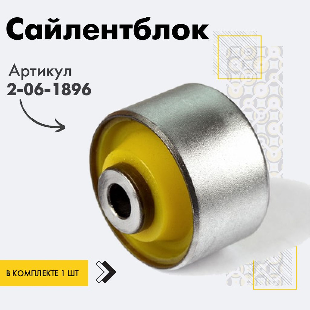 Точка опоры Сайлентблок, арт. 2-06-1896, 1 шт. #1