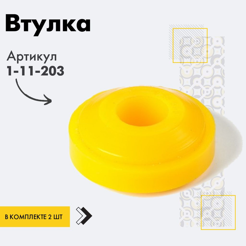 Точка опоры Втулка амортизатора/линка, арт. 1-11-203, 2 шт. #1