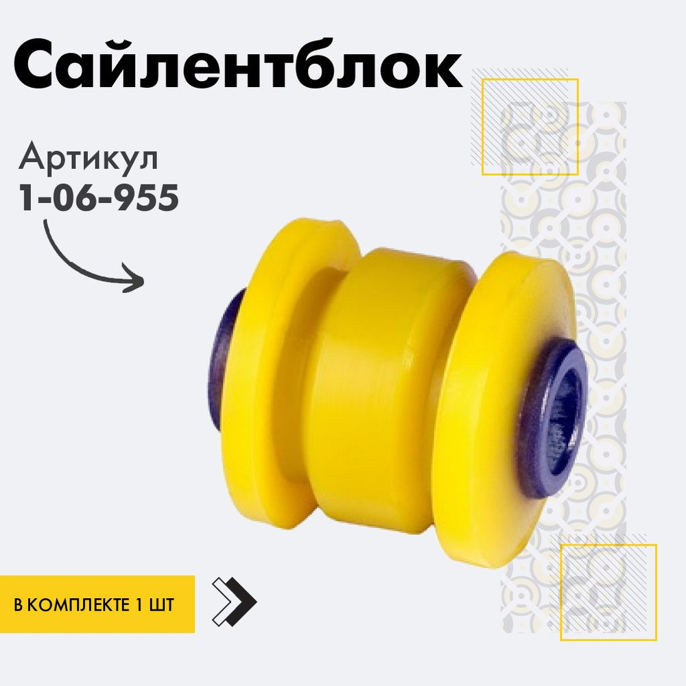 Точка опоры Сайлентблок, арт. 1-06-955, 1 шт. #1