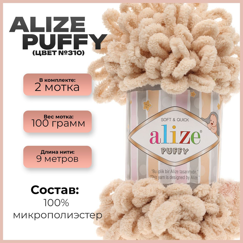 Пряжа с петлями Alize Puffy (Ализе Пуффи) - 2 мотка, 9м х 100 г., цвет 310  #1