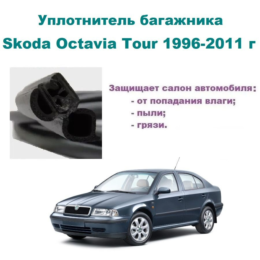 Уплотнитель багажника Skoda Octavia Tour 1996-2011 г / Шкода Октавия Тур  купить по низкой цене в интернет-магазине OZON (1418084593)