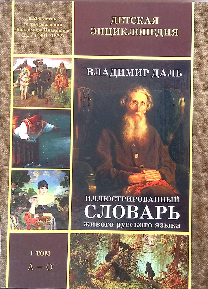 Иллюстрированный словарь живого русского языка. В 2-х томах. Том 1 (А О ...