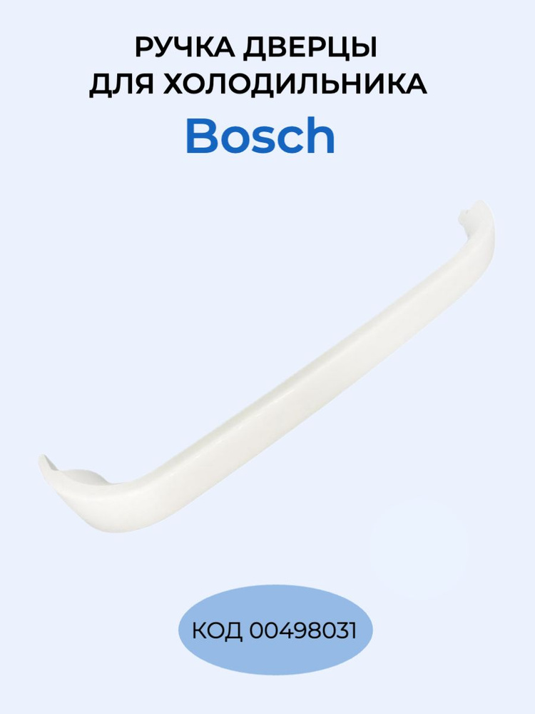 Ручка для холодильника Bosch 498031 - купить с доставкой по выгодным ...
