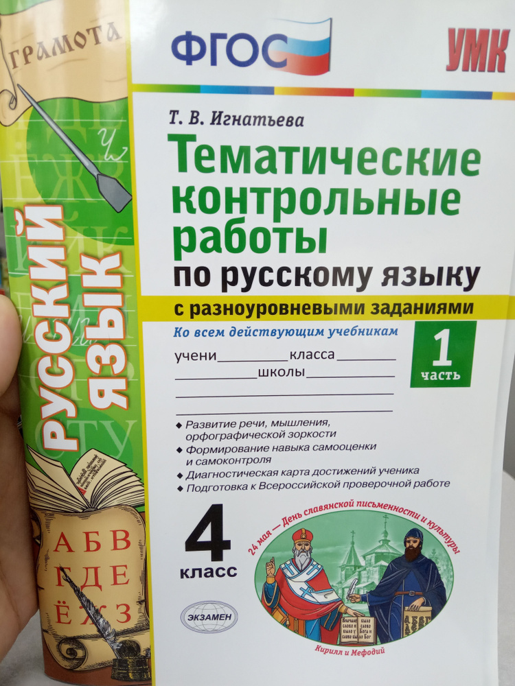 Игнатьева. Русский язык 4 класс.Тематические контрольные работы ...
