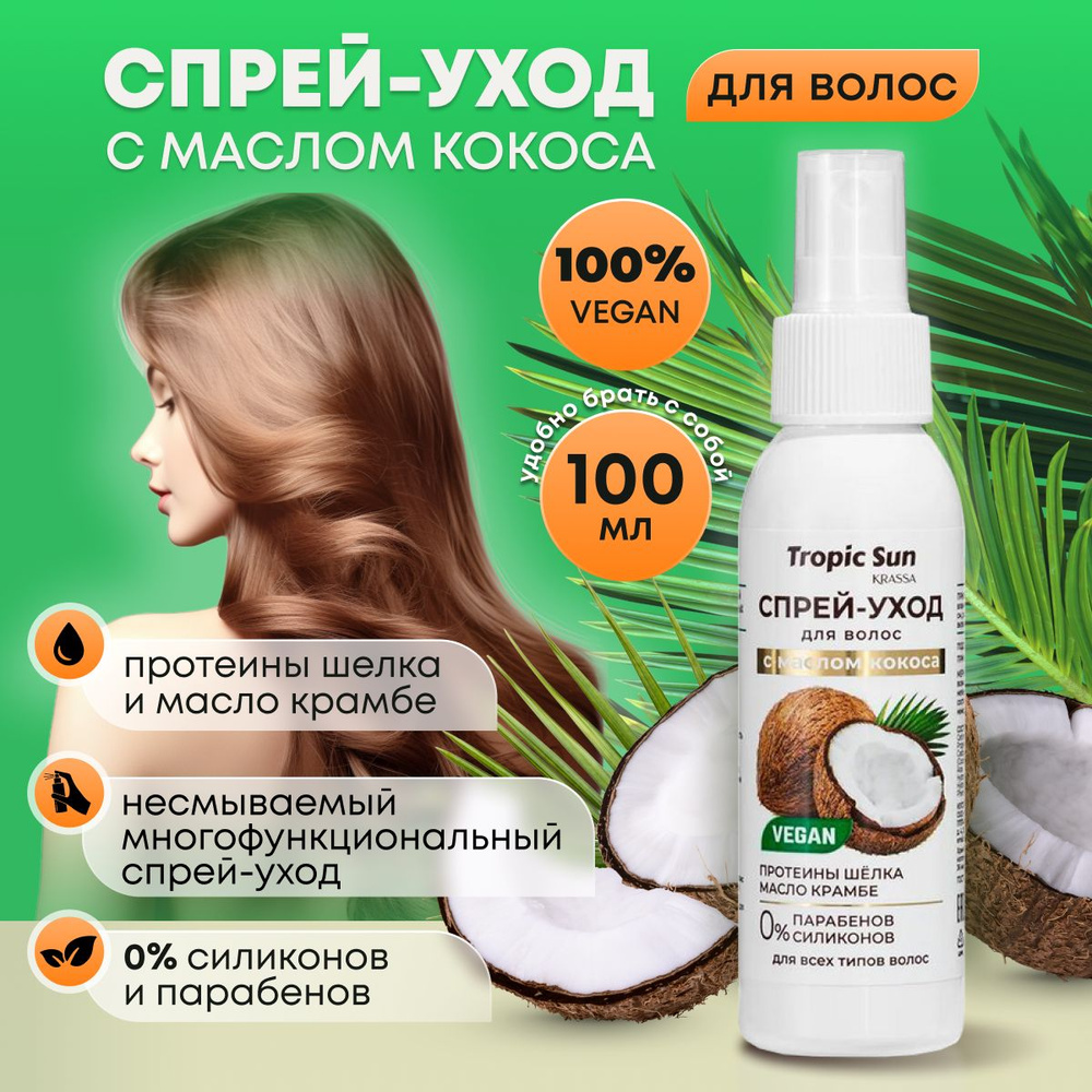 Krassa Tropic Sun Спрей-уход для волос с маслом кокоса, 100мл - купить с  доставкой по выгодным ценам в интернет-магазине OZON (1200679464)