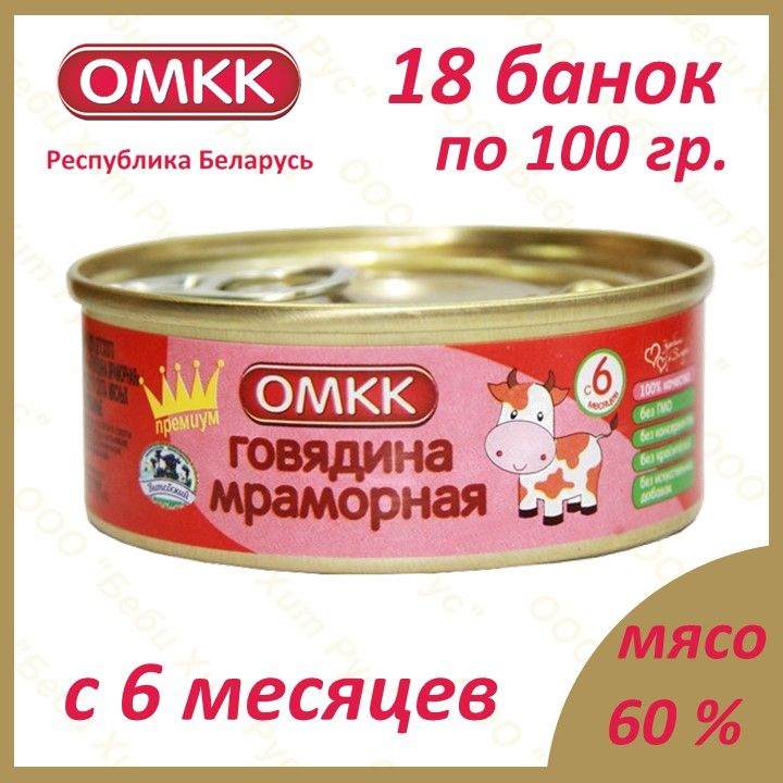 Говядина мраморная, детское питание мясное пюре, ОМКК, с 6 месяцев, 100 гр., 18 банок  #1