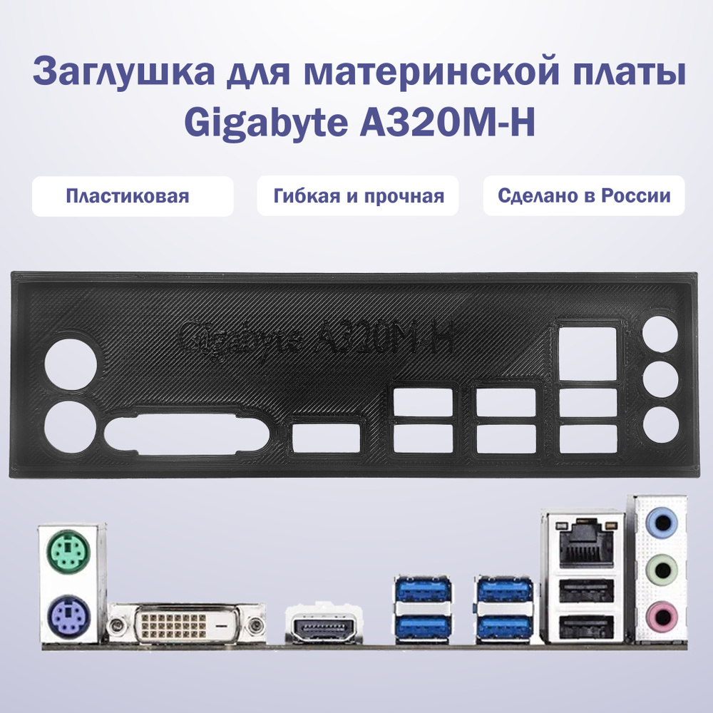 Пылезащитная заглушка, задняя панель для материнской платы Gigabyte ...
