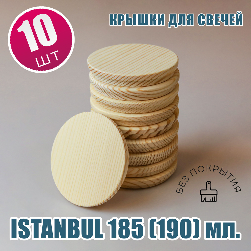 Крышки деревянные для свечей на стакан ISTANBUL 190 мл. - купить по ...