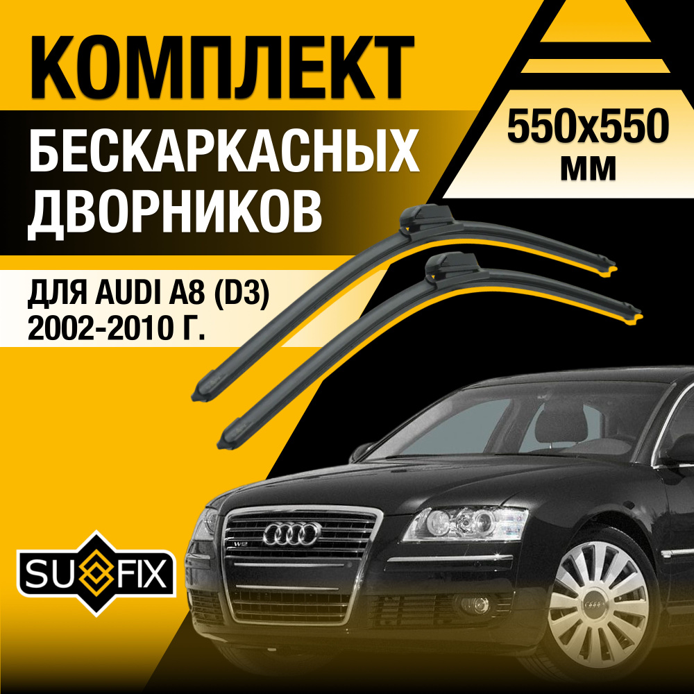 Дворники автомобильные для Audi A8 (2) D3 / 2002 2003 2004 2005 2006 2007 2008 2009 2010 / Бескаркасные #1