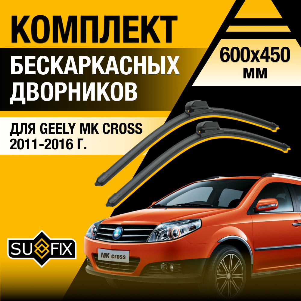 Дворники автомобильные для Geely MK Cross / 2011 2012 2013 2014 2015 2016 / Бескаркасные щетки стеклоочистителя #1