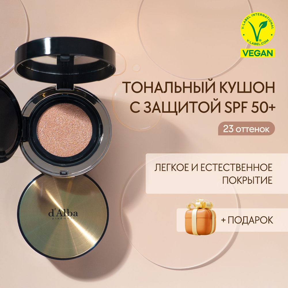 d'Alba Тональный кушон с эффектом сияния Glow Fit Serum Cover Cushion 23  #1