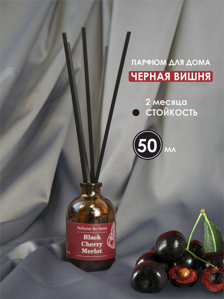 АРОМАДИФФУЗОР для дома ЧЕРНАЯ ВИШНЯ (Black Cherry Merlot) 50мл #1