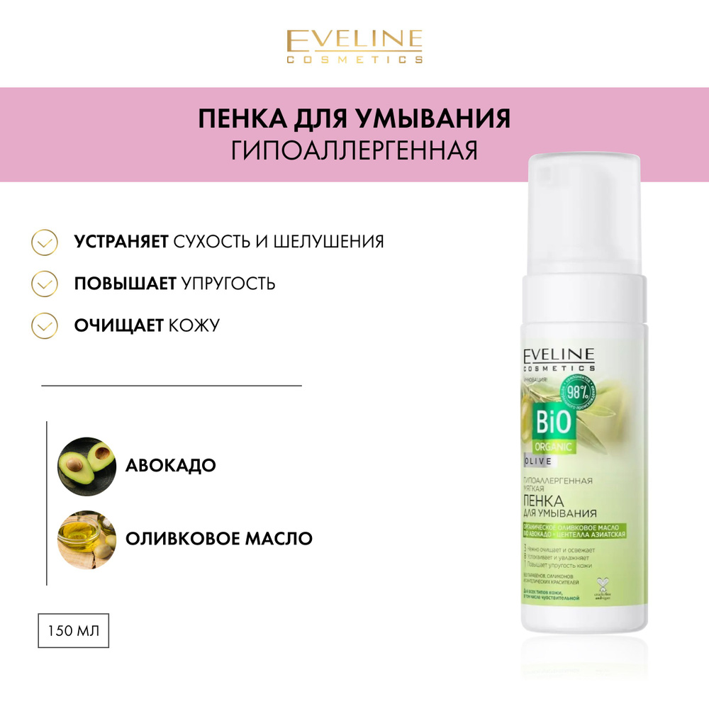 EVELINE Пенка для умывания BIO ORGANIC гипоаллергенная мягкая, 150 мл  #1