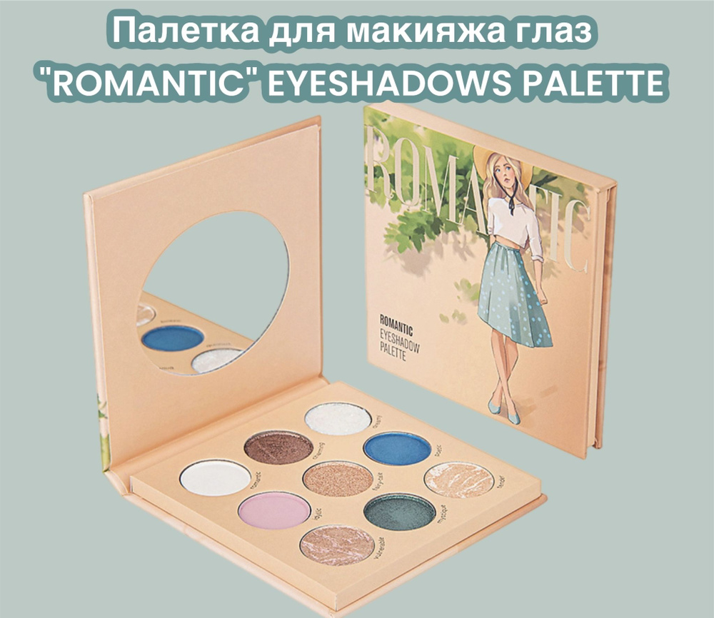 Палетка для макияжа глаз "ROMANTIC" EYESHADOWS PALETTE #1