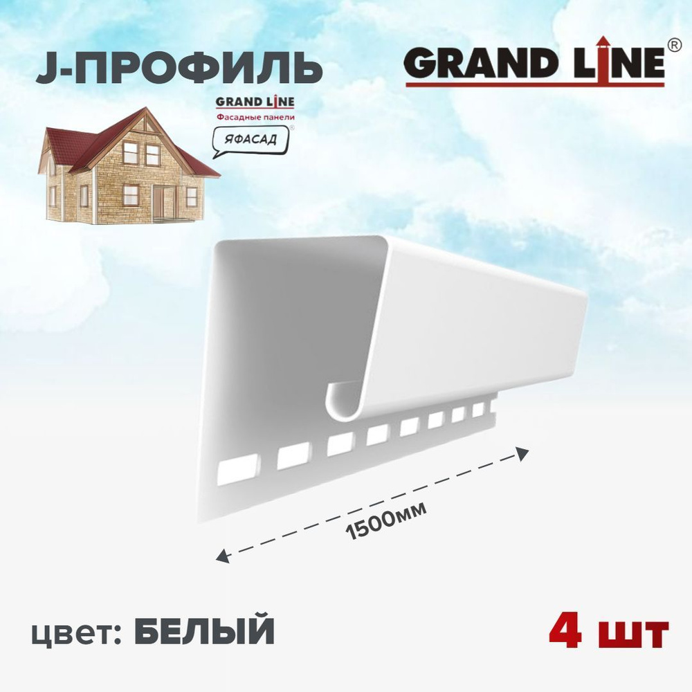 Профиль универсальный джи для фасадных панелей J 7/8'' Grand Line ЯФАСАД белый 1,5м 4шт  #1