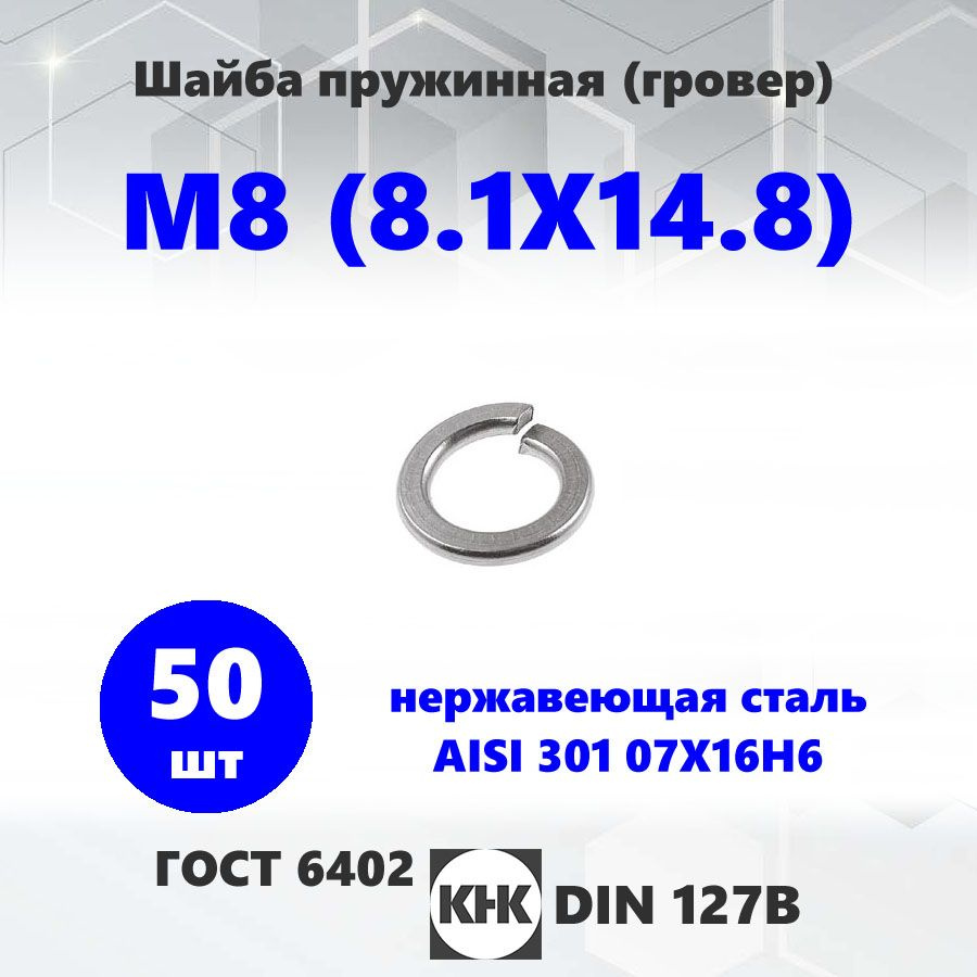 Шайба нержавеющая М 8 (8.1Х14.8) КНК 50 шт. гровер нерж AISI 301 15Х16Н6 DIN 127 ГОСТ 6402  #1
