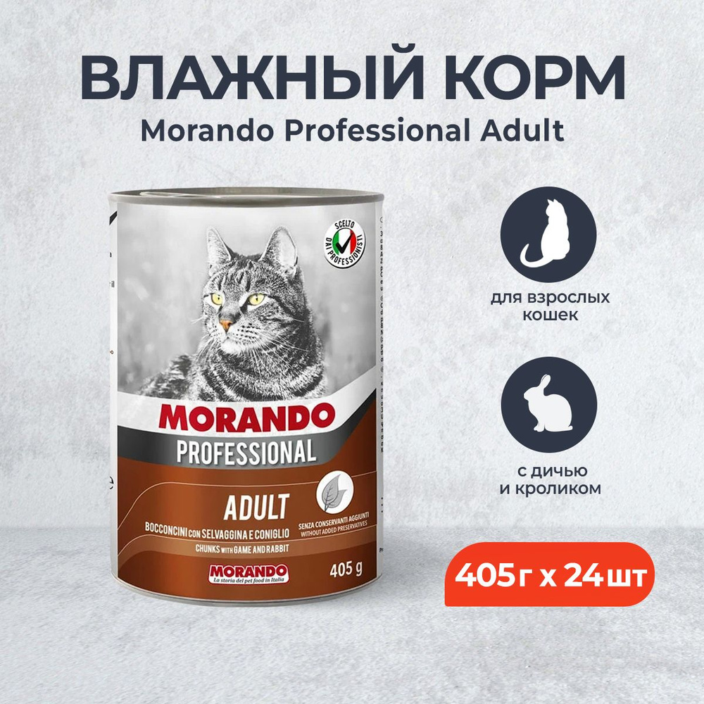 Morando Professional Gatto влажный корм для кошек, с дичью и кроликом, в  консервах - 405 г х 24 шт