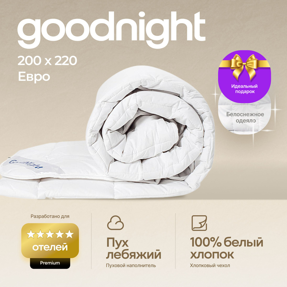 Одеяло GoodNight Organic лебяжий пух, 200x220, Всесезонное, с наполнителем  Искусственный пух - купить по низким ценам в интернет-магазине OZON  (211414780)