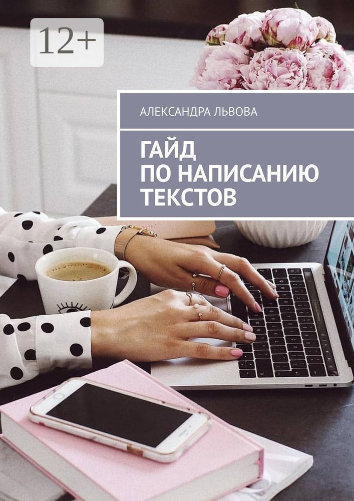 Гайд по написанию текстов | Львова Александра - купить с доставкой по ...
