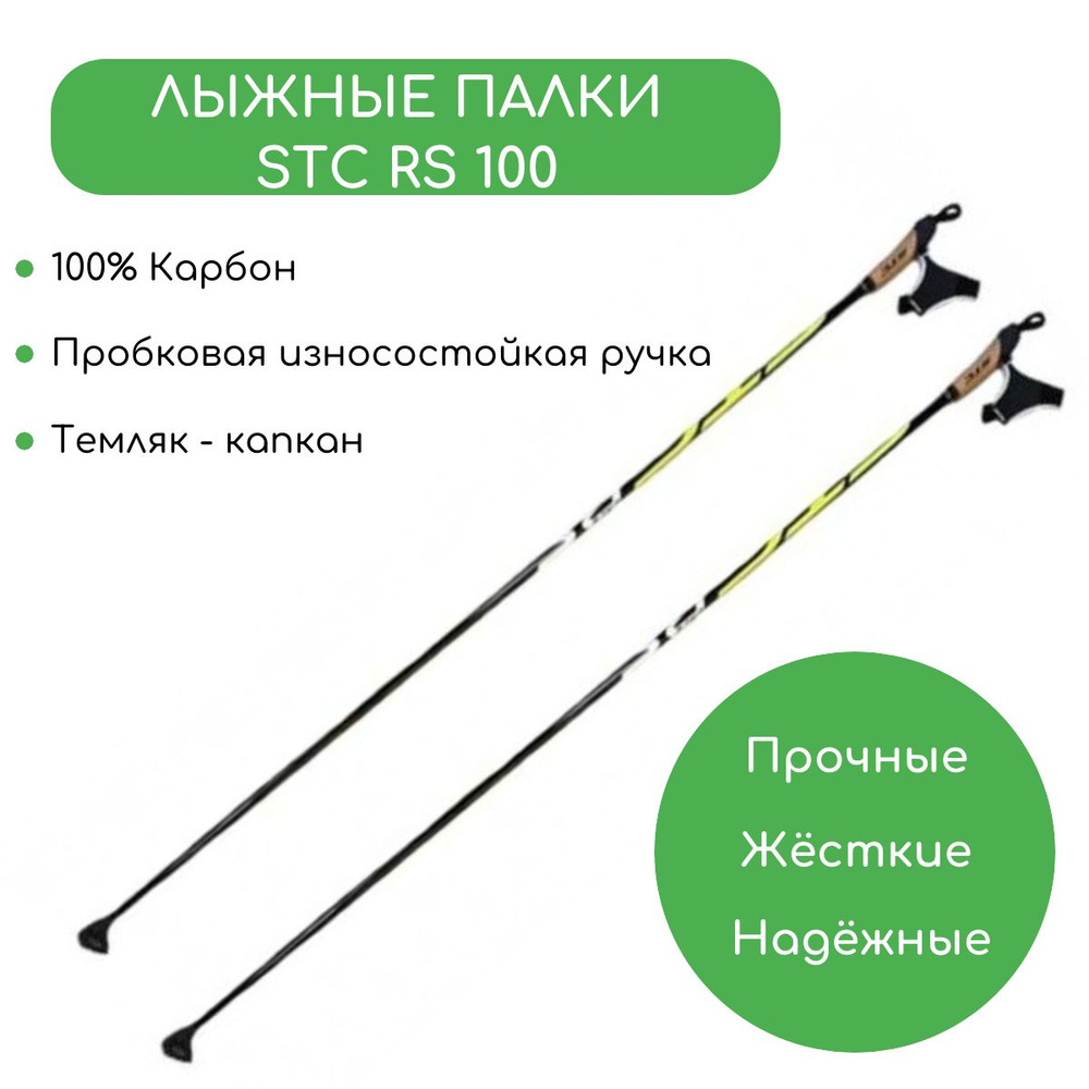 Лыжные палки STC ПалкиSTCрс100, 155 (1406455523)