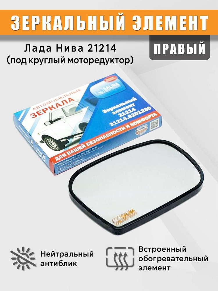 Зеркальный элемент на Лада Нива (ВАЗ 21214) старого образца с обогревом ...