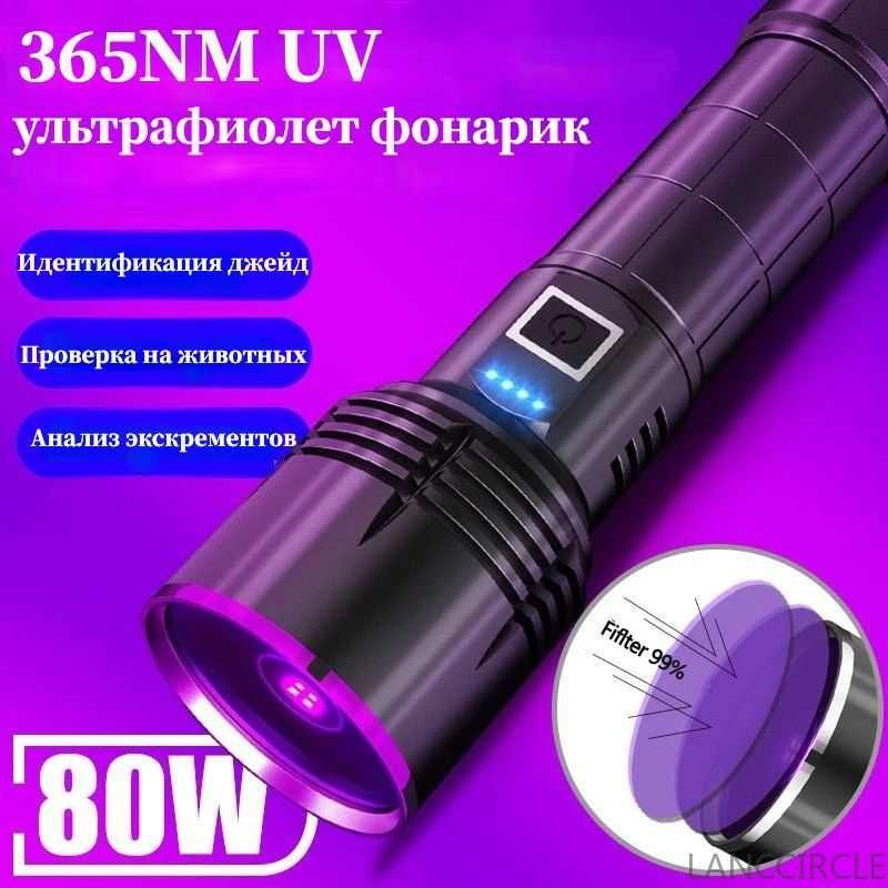 Фонарик Высокой Мощности,Ультрафиолетовый Фонарь 365 Нм ЛампаLANCCIRCLE ...