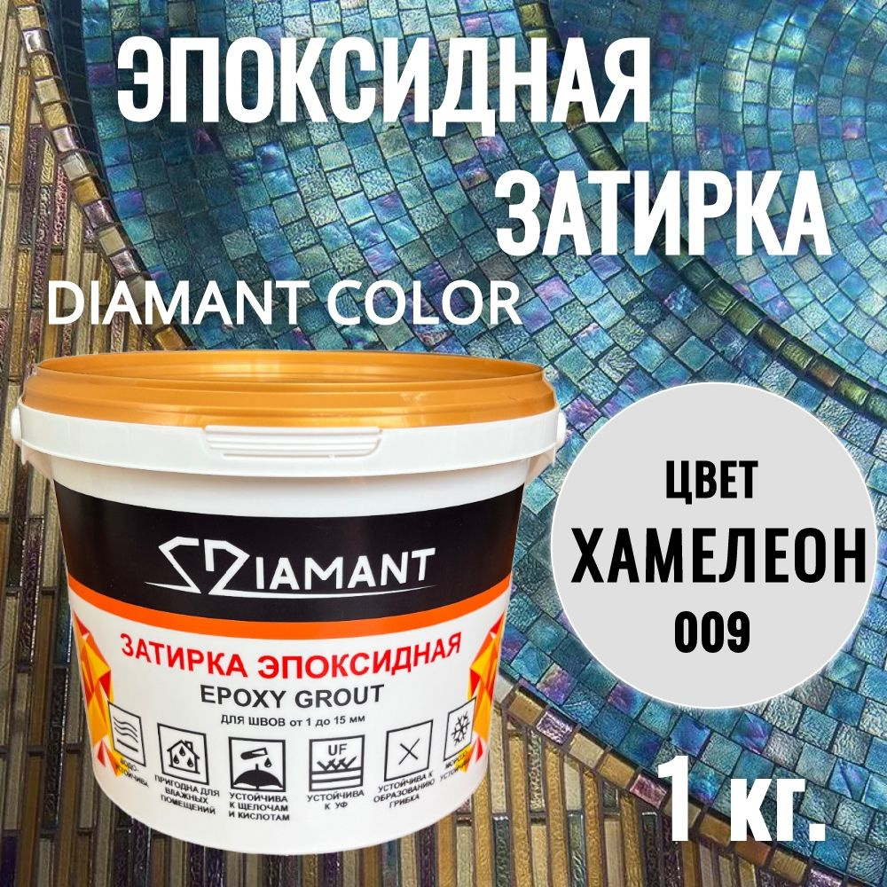 Затирка эпоксидная 009 Diamant, цвет ХАМЕЛЕОН (бесцветная) 1 кг  #1