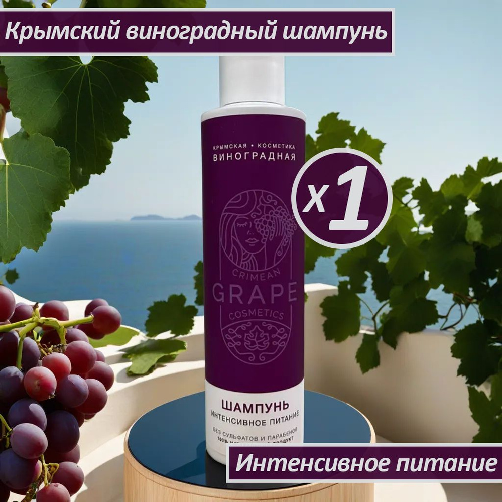 Виноградный шампунь интенсивное питание Крымская виноградная косметика от ТД Сакские грязи Формула вашего #1