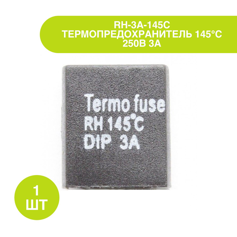 RH-3A-145C Термопредохранитель 145 C 250В 3А - купить с доставкой по ...