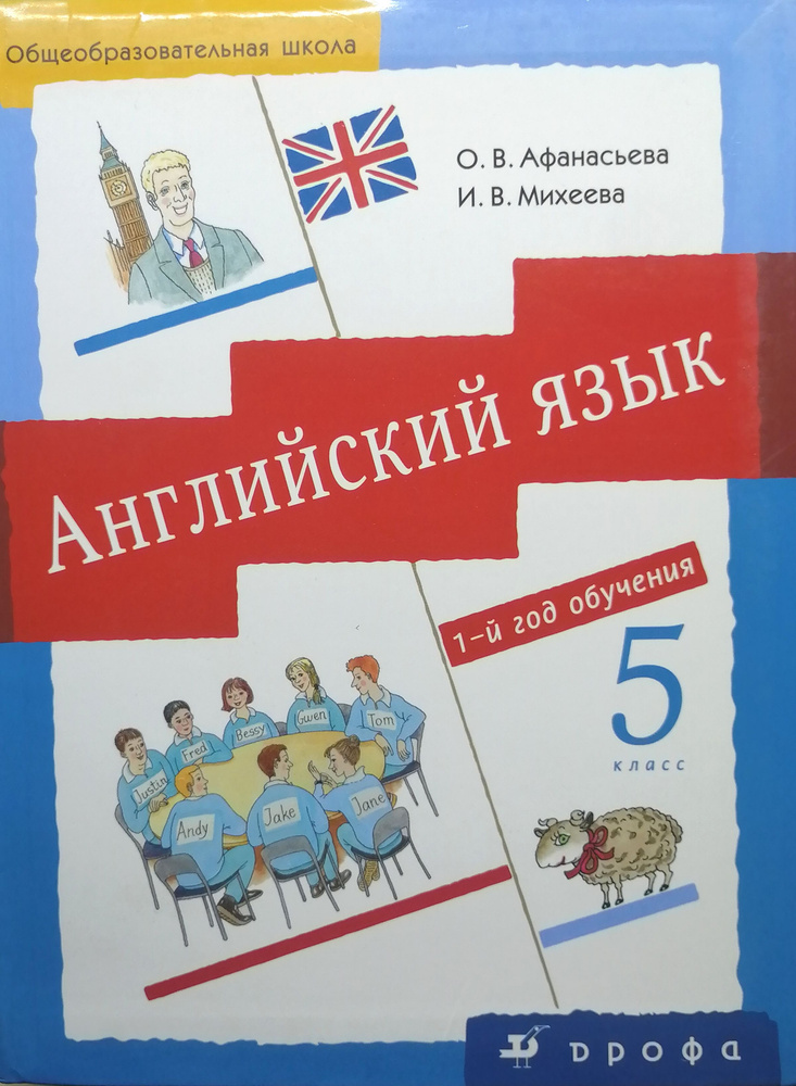 Английский язык:1-й год обучения.5 класс/О.В.Афанасьева,И.В.Михеева-М ...