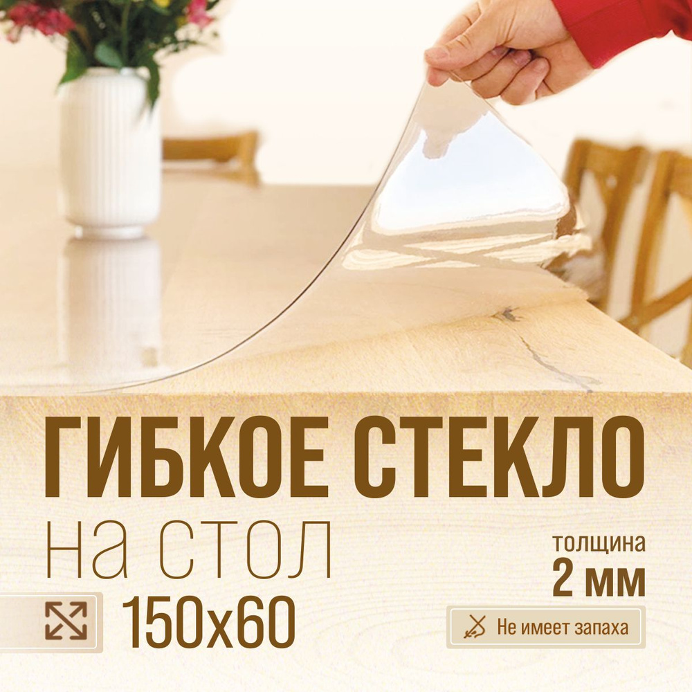 STEKLOOSTOL Гибкое стекло 60x150 см, толщина 2 мм #1