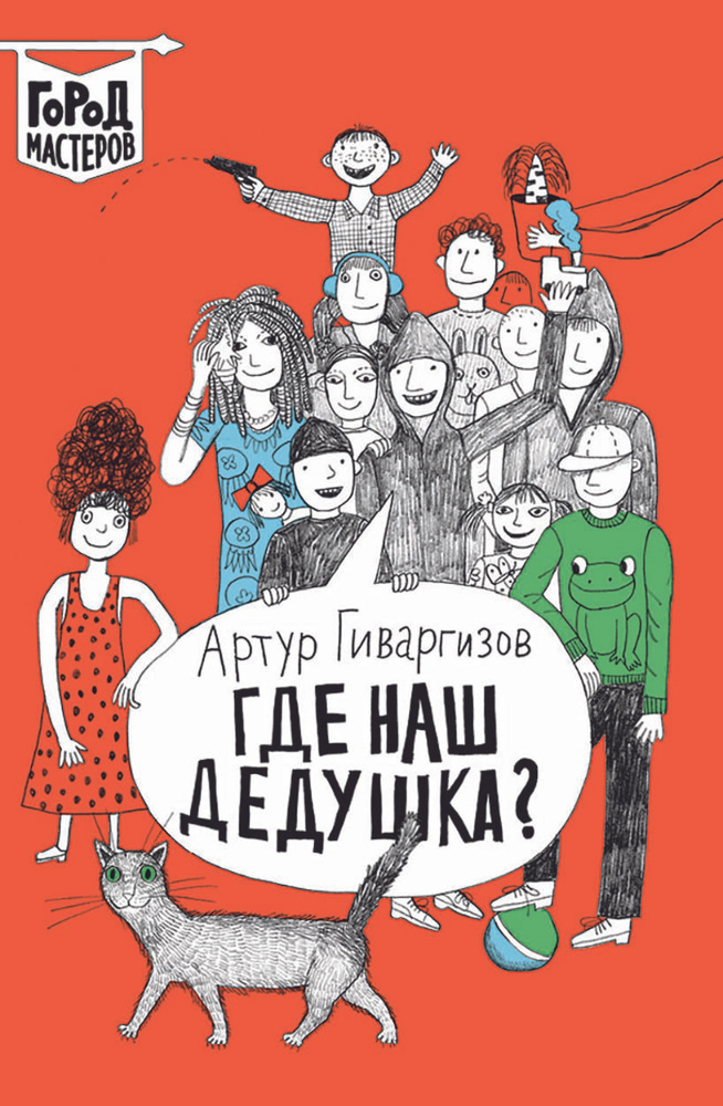 Где наш дедушка? | Гиваргизов Артур Александрович #1