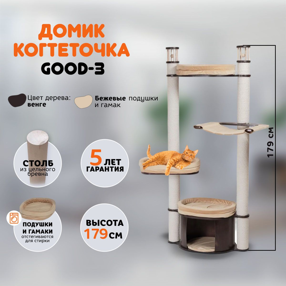 Когтеточка домик для кошек MYSNOOPY Good-3 (179 см), цвет венге, подушки  бежевые