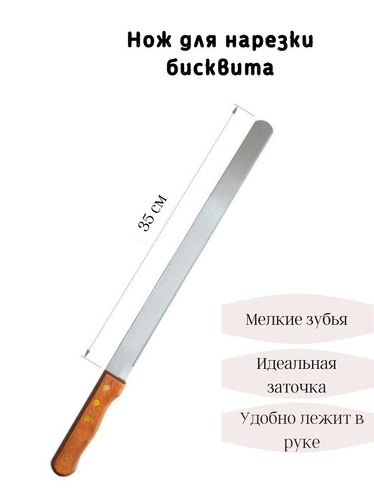 Нож для хлеба и бисквита кухонный. Нержавеющая сталь. Мелкие зубцы, длина рабочей поверхности 35 см, #1