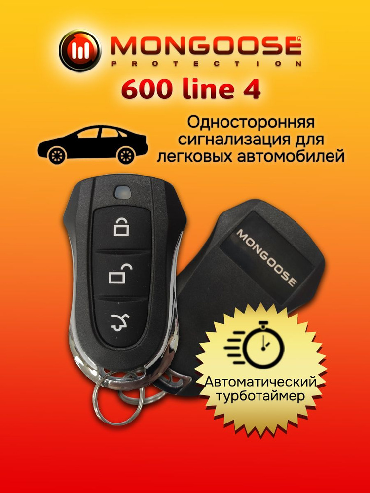 MONGOOSE Автосигнализация  #1