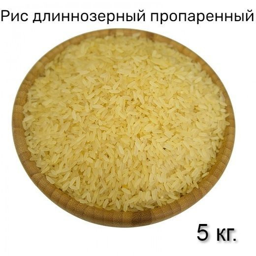 Рис длиннозерный пропаренный 5кг #1